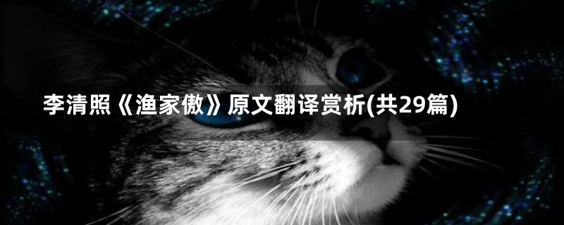 李清照《渔家傲》原文翻译赏析(共29篇)
