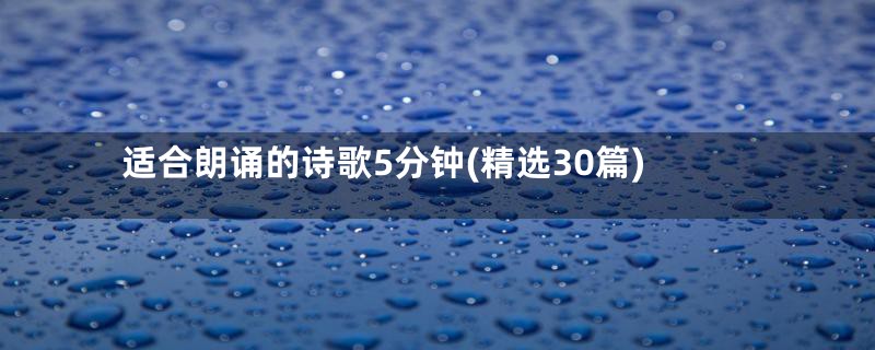 适合朗诵的诗歌5分钟(精选30篇)