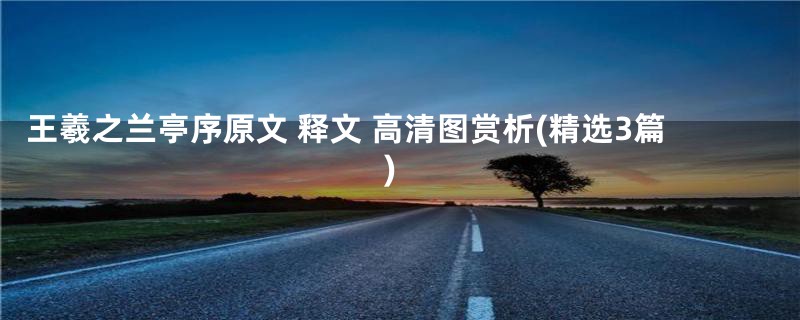王羲之兰亭序原文 释文 高清图赏析(精选3篇)
