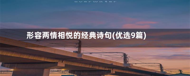 形容两情相悦的经典诗句(优选9篇)