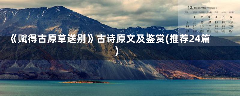 《赋得古原草送别》古诗原文及鉴赏(推荐24篇)
