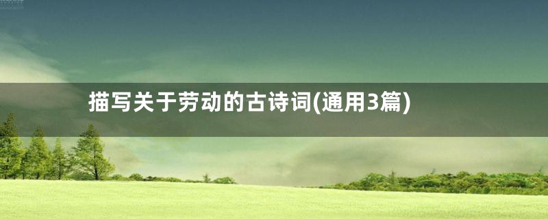 描写关于劳动的古诗词(通用3篇)