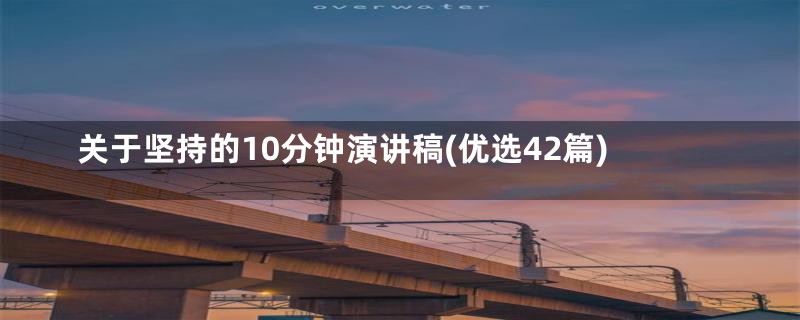 关于坚持的10分钟演讲稿(优选42篇)