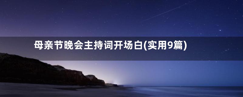 母亲节晚会主持词开场白(实用9篇)