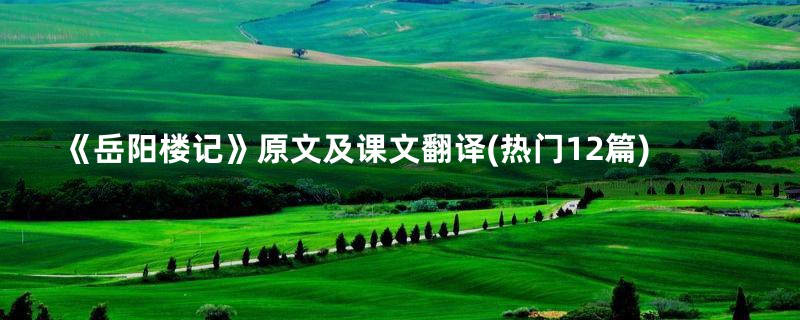 《岳阳楼记》原文及课文翻译(热门12篇)