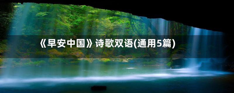 《早安中国》诗歌双语(通用5篇)