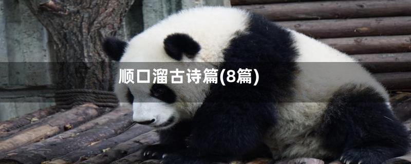 顺口溜古诗篇(8篇)