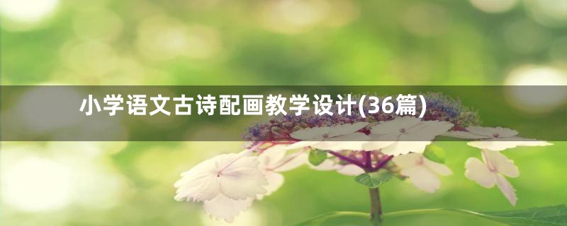 小学语文古诗配画教学设计(36篇)