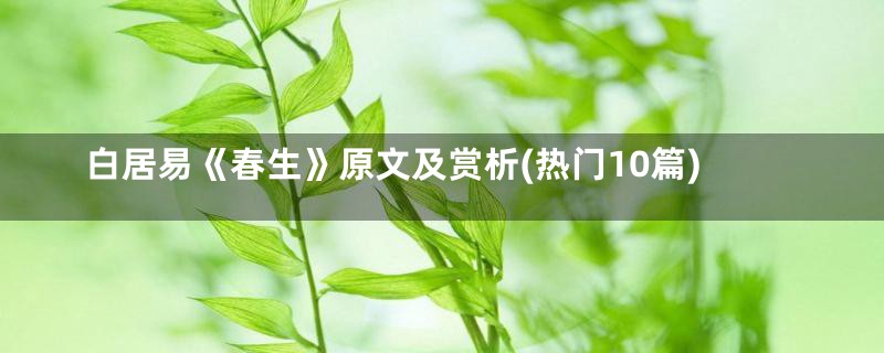 白居易《春生》原文及赏析(热门10篇)
