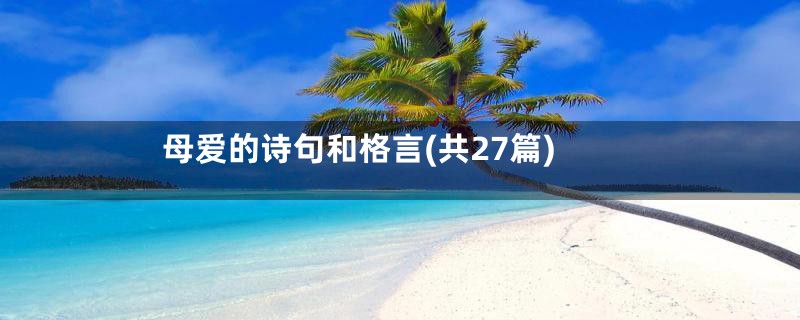 母爱的诗句和格言(共27篇)