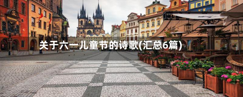 关于六一儿童节的诗歌(汇总6篇)