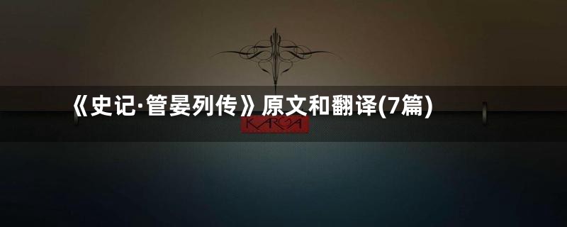 《史记·管晏列传》原文和翻译(7篇)