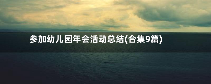 参加幼儿园年会活动总结(合集9篇)