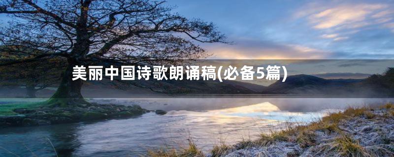 美丽中国诗歌朗诵稿(必备5篇)
