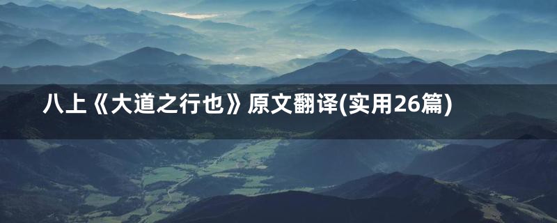 八上《大道之行也》原文翻译(实用26篇)