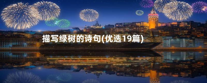 描写绿树的诗句(优选19篇)