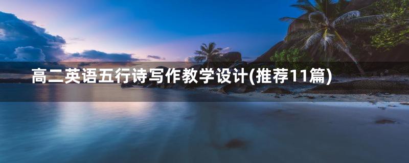 高二英语五行诗写作教学设计(推荐11篇)