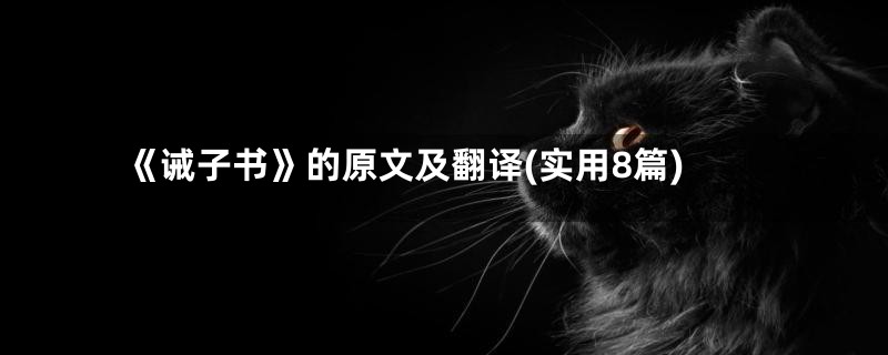 《诫子书》的原文及翻译(实用8篇)