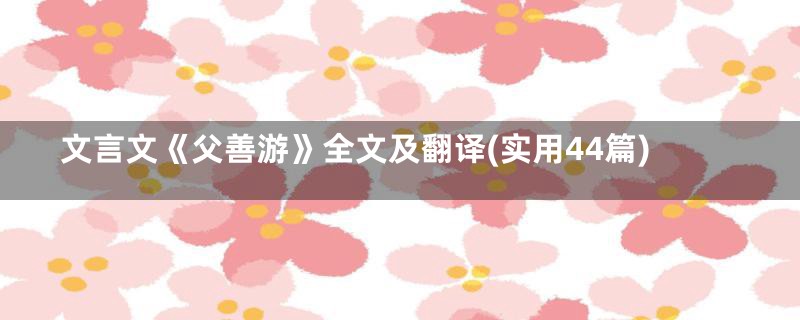 文言文《父善游》全文及翻译(实用44篇)