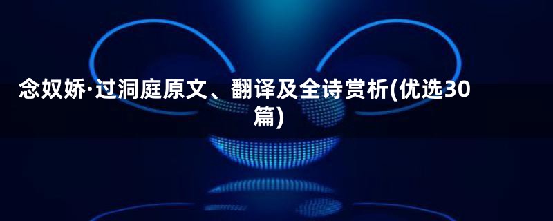 念奴娇·过洞庭原文、翻译及全诗赏析(优选30篇)