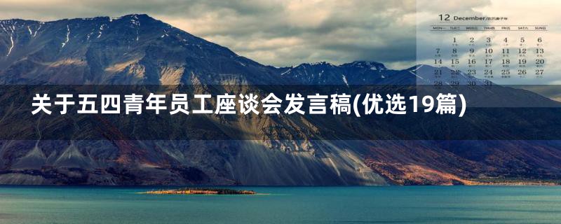 关于五四青年员工座谈会发言稿(优选19篇)