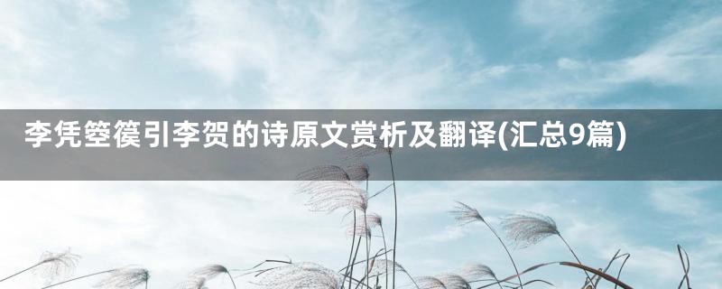 李凭箜篌引李贺的诗原文赏析及翻译(汇总9篇)