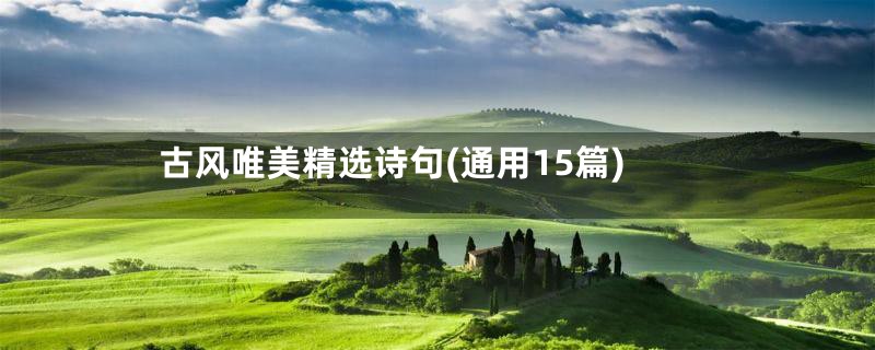 古风唯美精选诗句(通用15篇)