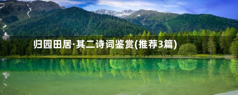 归园田居·其二诗词鉴赏(推荐3篇)