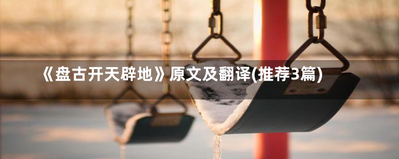 《盘古开天辟地》原文及翻译(推荐3篇)