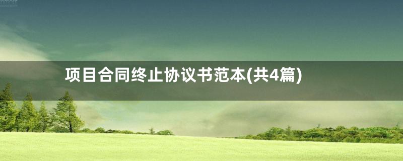 项目合同终止协议书范本(共4篇)