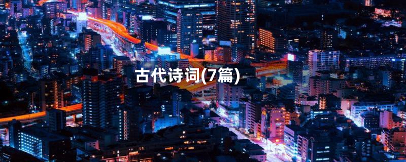 古代诗词(7篇)