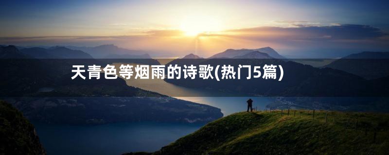 天青色等烟雨的诗歌(热门5篇)