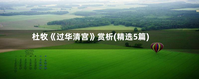 杜牧《过华清宫》赏析(精选5篇)