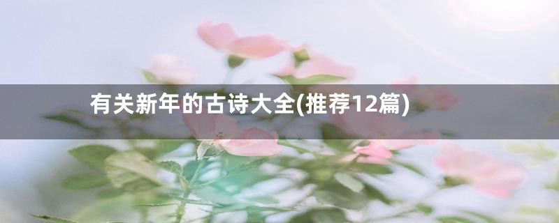 有关新年的古诗大全(推荐12篇)