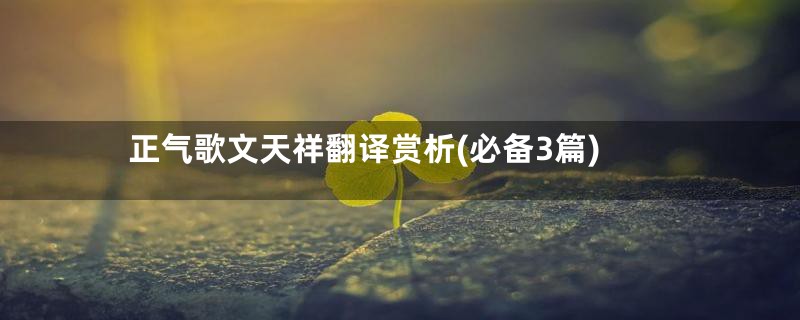 正气歌文天祥翻译赏析(必备3篇)