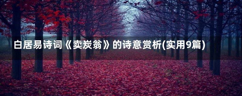 白居易诗词《卖炭翁》的诗意赏析(实用9篇)