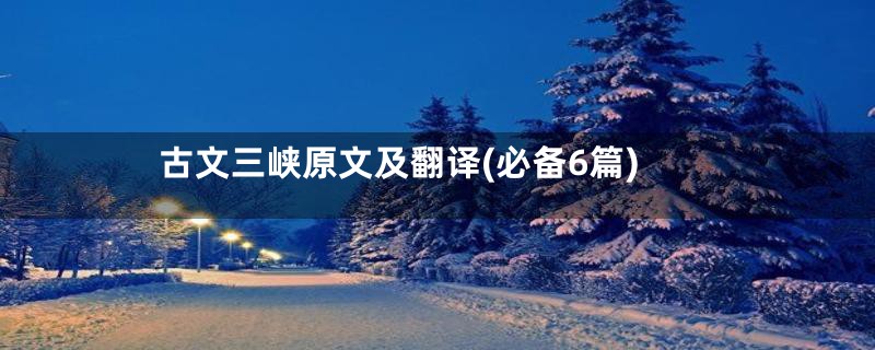 古文三峡原文及翻译(必备6篇)