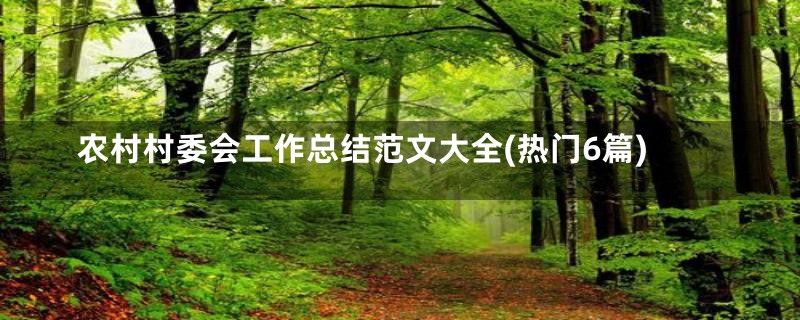 农村村委会工作总结范文大全(热门6篇)