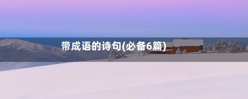 带成语的诗句(必备6篇)
