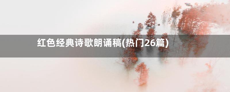 红色经典诗歌朗诵稿(热门26篇)