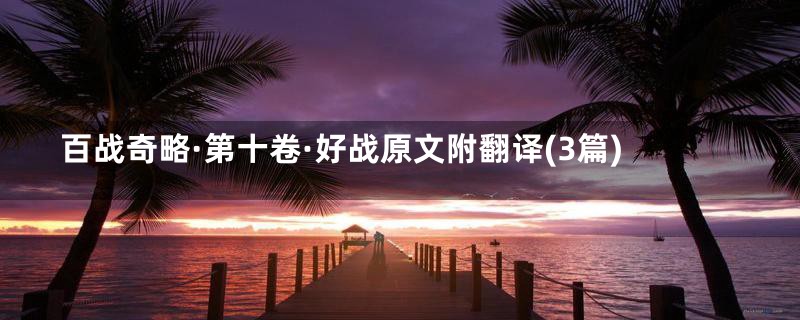 百战奇略·第十卷·好战原文附翻译(3篇)