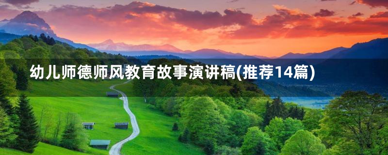 幼儿师德师风教育故事演讲稿(推荐14篇)