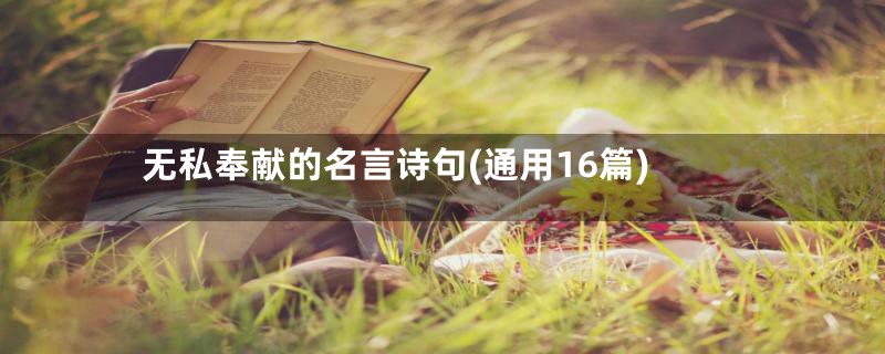 无私奉献的名言诗句(通用16篇)