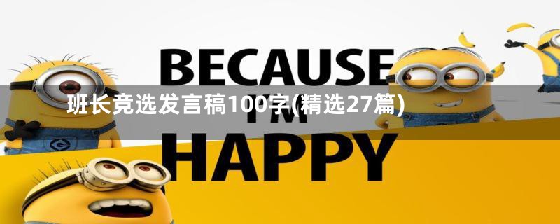 班长竞选发言稿100字(精选27篇)