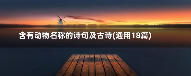含有动物名称的诗句及古诗(通用18篇)