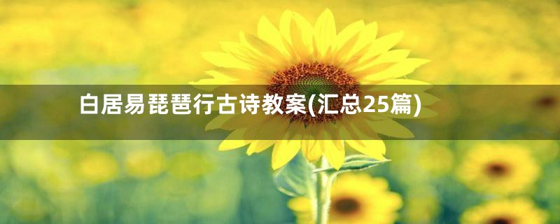 白居易琵琶行古诗教案(汇总25篇)