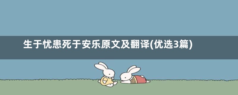 生于忧患死于安乐原文及翻译(优选3篇)