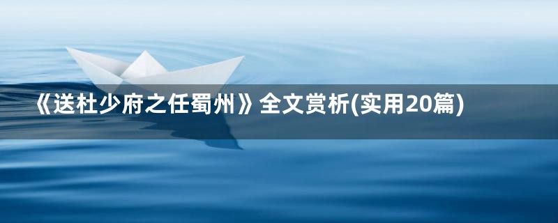 《送杜少府之任蜀州》全文赏析(实用20篇)