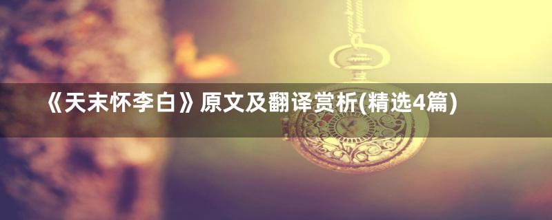 《天末怀李白》原文及翻译赏析(精选4篇)