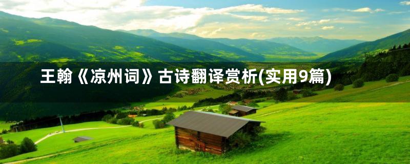 王翰《凉州词》古诗翻译赏析(实用9篇)